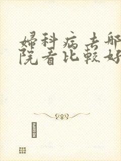妇科病去哪家医院看比较好