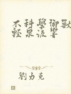 不科学御兽小说轻泉流响