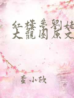 红楼梦刘姥姥进大观园原文片段
