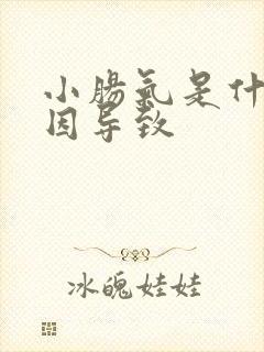 小肠气是什么原因导致