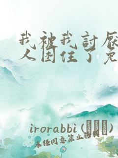 我被我讨厌的男人困住了免费漫画