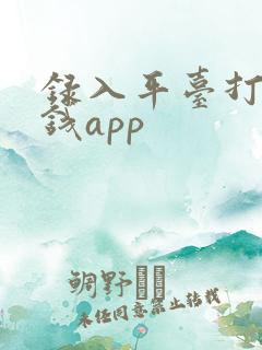 录入平台打字赚钱app