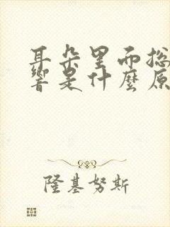 耳朵里面总嗡嗡响是什么原因