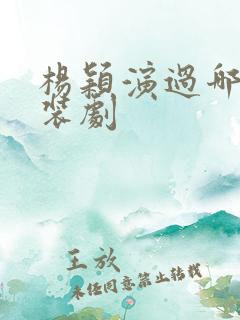 杨颖演过哪些古装剧