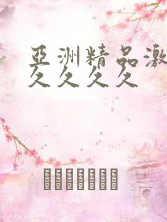 亚洲精品激情久久久久久