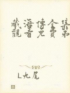 藏海传全集在线观看免费第一季