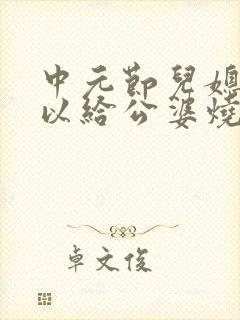 中元节儿媳妇可以给公婆烧纸吗
