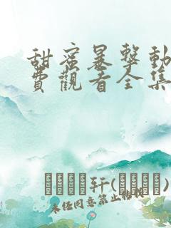 甜蜜暴击动漫免费观看全集电视剧