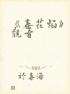 《春花焰》免费观看
