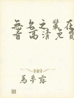 无名之辈在线观看 高清免费