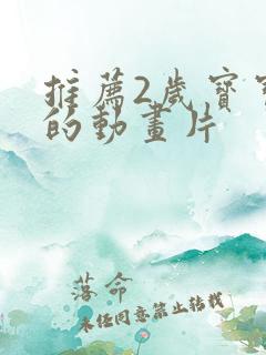 推荐2岁宝宝看的动画片