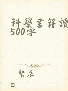 科学书籍读后感500字