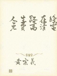 人生路在线观看免费高清电视剧