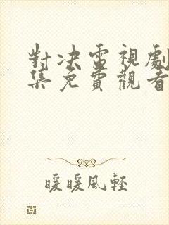 对决电视剧40集免费观看全集
