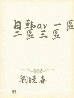 日韩av 一区二区三区