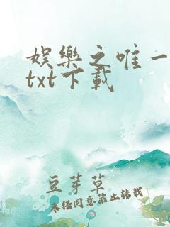 娱乐之唯一传说txt下载