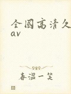 全国高清久久久av