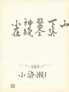 小神医下山短剧在线全集