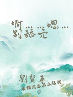 啊……嗯……啊别舔穴
