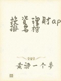 投资理财app排名榜