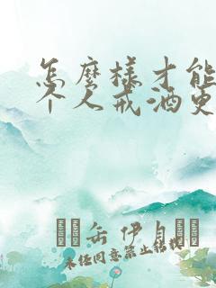 怎么样才能让一个人戒酒更快