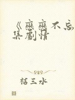 《恋恋不忘》分集剧情