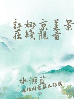 许娜京美景之屋在线观看