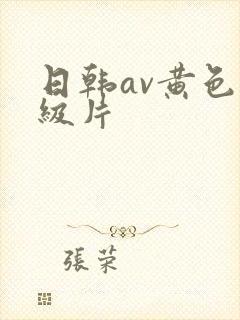 日韩av黄色一级片