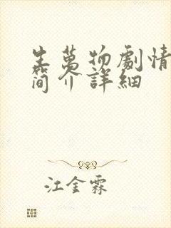 生万物剧情分集简介详细