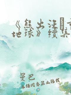 《熊出没·重返地球》续集
