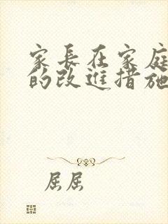 家长在家庭教育的改进措施怎么写