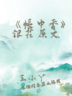 《帐中香》 金银花原文