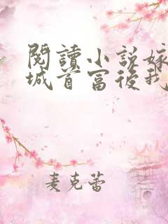 阅读小说嫁给全城首富后我飘了