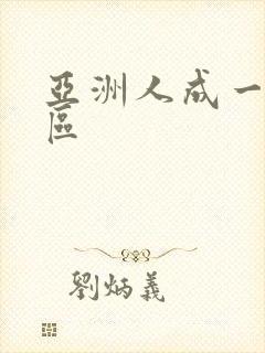 亚洲人成一区二区