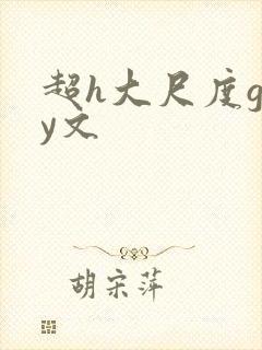 超h大尺度gay文