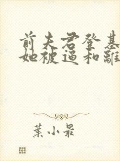 前夫君登基为帝她被逼和离盛妩的小说