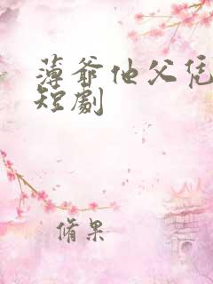 薄爷他父凭子贵短剧
