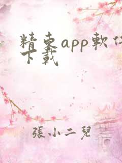 精东app软件下载 精东app软件下载