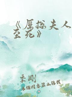 《厉总夫人罪不至死》 《厉总夫人罪不至死》