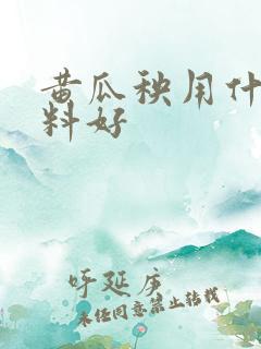 黄瓜秧用什么肥料好