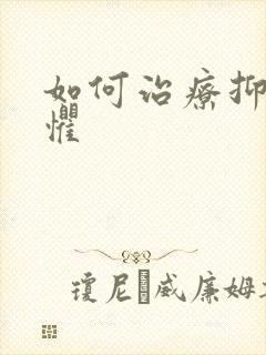 如何治疗抑郁恐惧