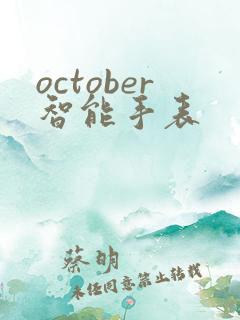 october智能手表