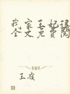 我家王妃很任性全文免费阅读