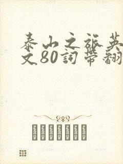 泰山之旅英语作文80词带翻译 泰山之旅英语作文80词带翻译