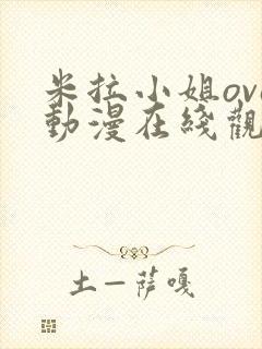 米拉小姐ova动漫在线观看免费
