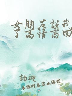 女朋友说我想你了高情商回复