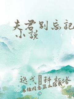 夫君别忘记休我 小说