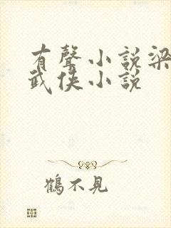 有声小说梁羽生武侠小说