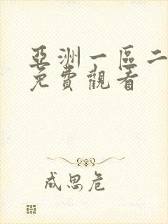 亚洲一区二区在免费观看