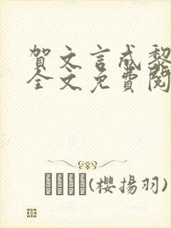 贺文言成黎小说全文免费阅读
